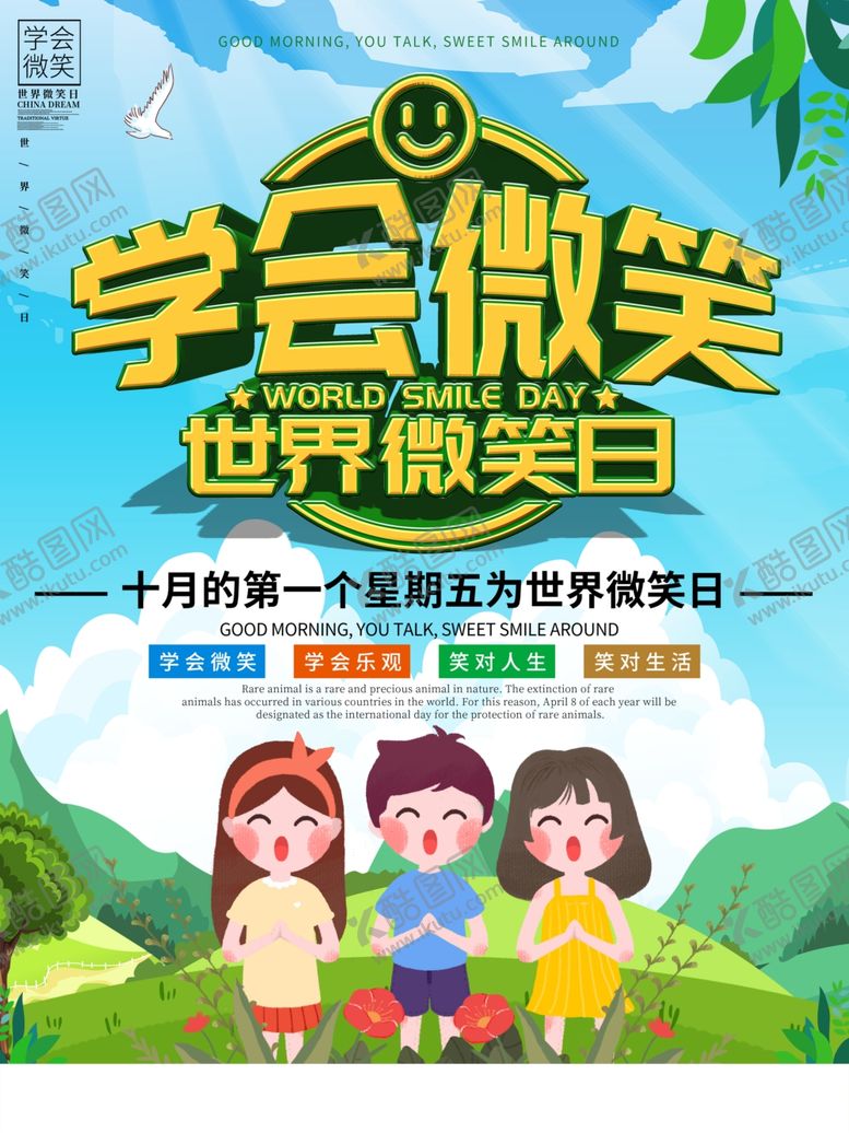 编号：92120509280855316321【酷图网】源文件下载-世界微笑日