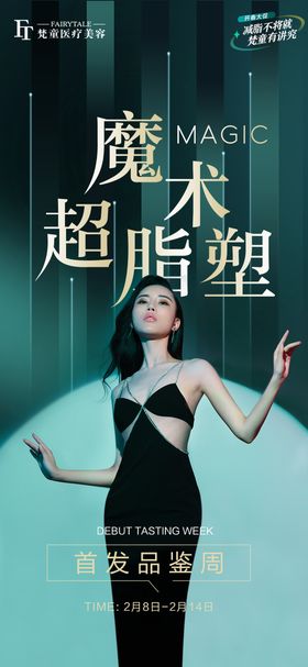 体雕瘦身品鉴周海报