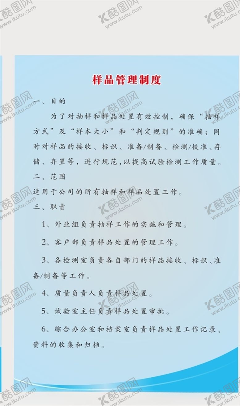 编号：20578505010357019361【酷图网】源文件下载-样品管理制度