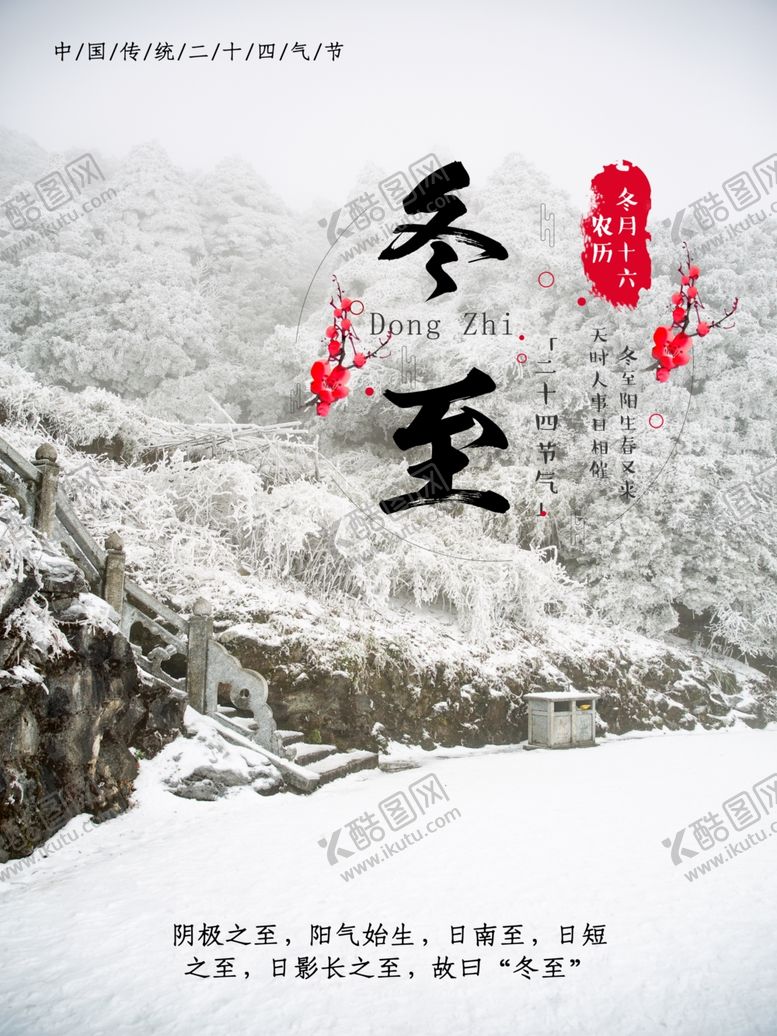 编号：31322505111015406387【酷图网】源文件下载-冬至