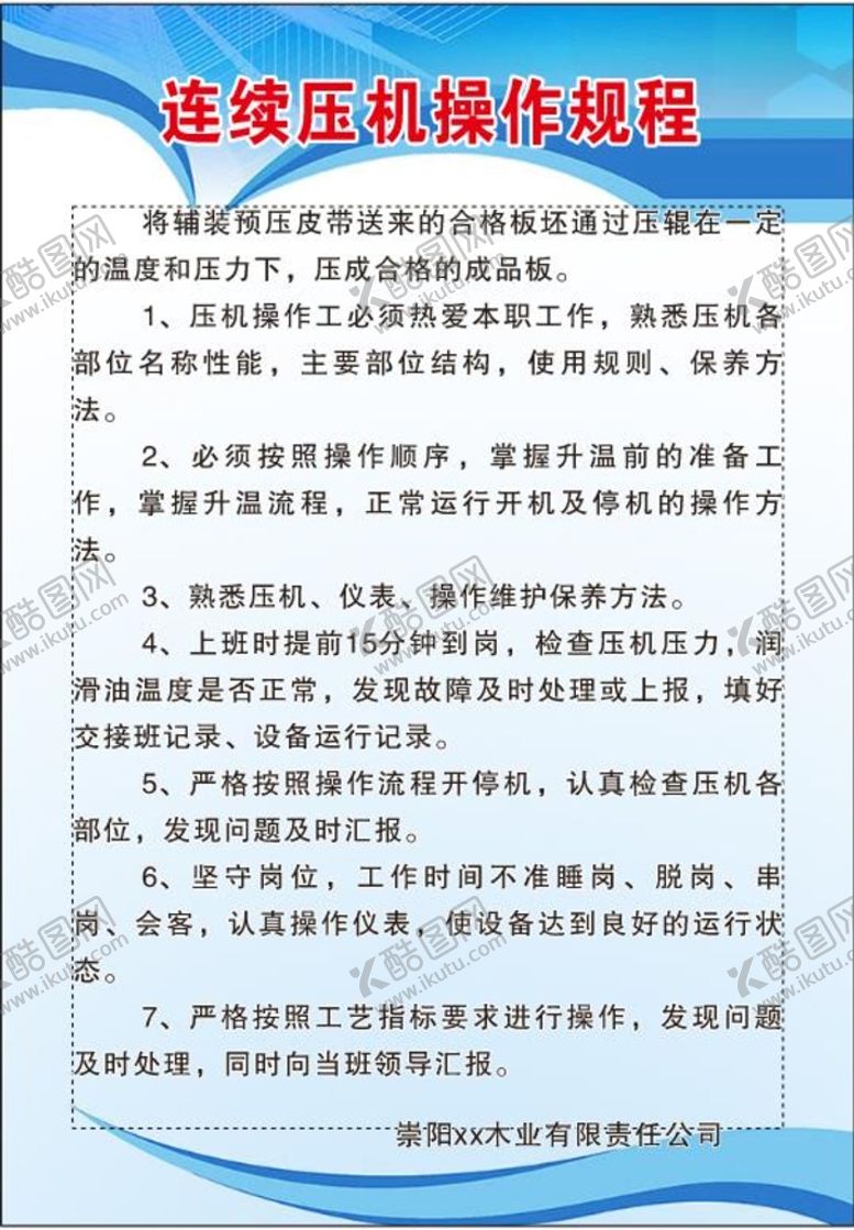 编号：57224510151600383207【酷图网】源文件下载-连续压机操作规程
