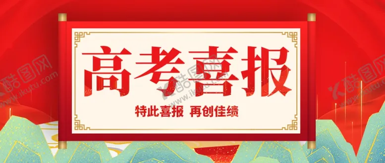编号：76658602200205283434【酷图网】源文件下载-高考公众号