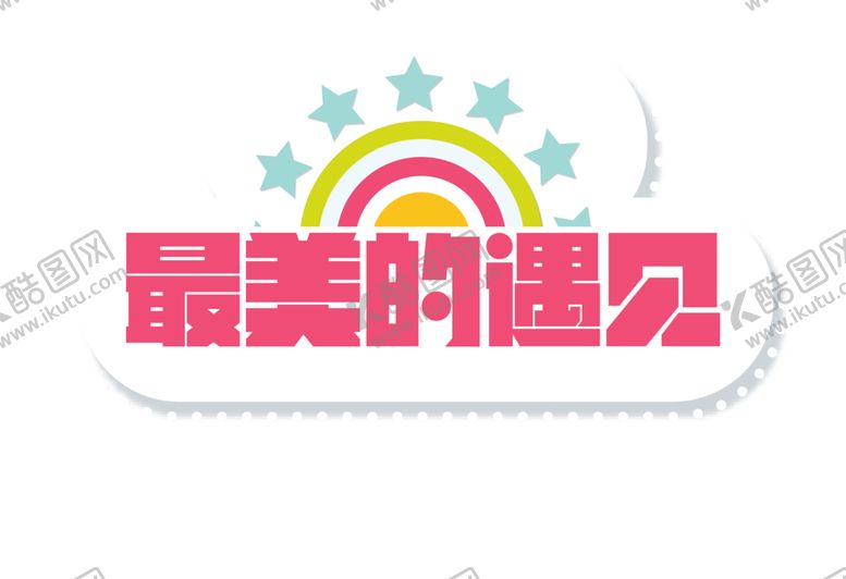 编号：92540209191224599788【酷图网】源文件下载-浪漫素材