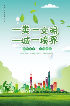 共建文明城市美好家园海报PSD