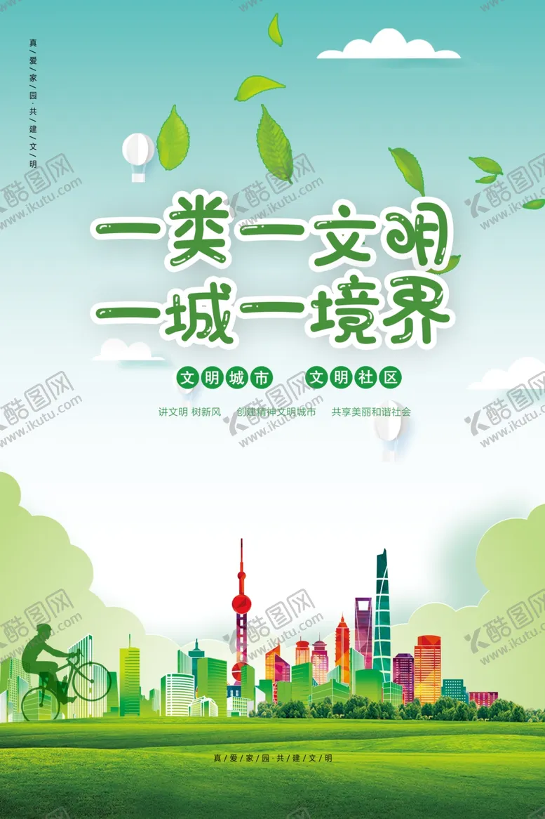 编号：58055405022141468926【酷图网】源文件下载-共建文明城市美好家园海报PSD