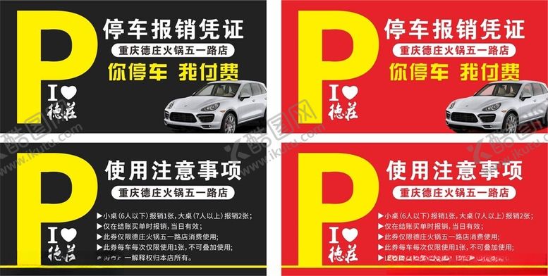 编号：25985612221443002843【酷图网】源文件下载-德庄火锅免费停车用户卡片