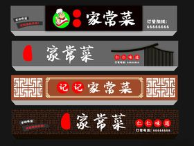家常菜店招古典国风