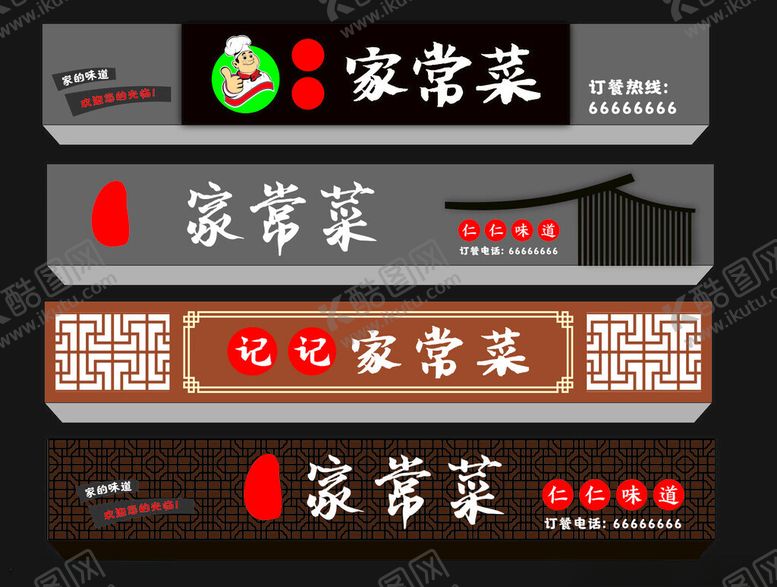 编号：20596604242108482583【酷图网】源文件下载-家常菜店招古典国风