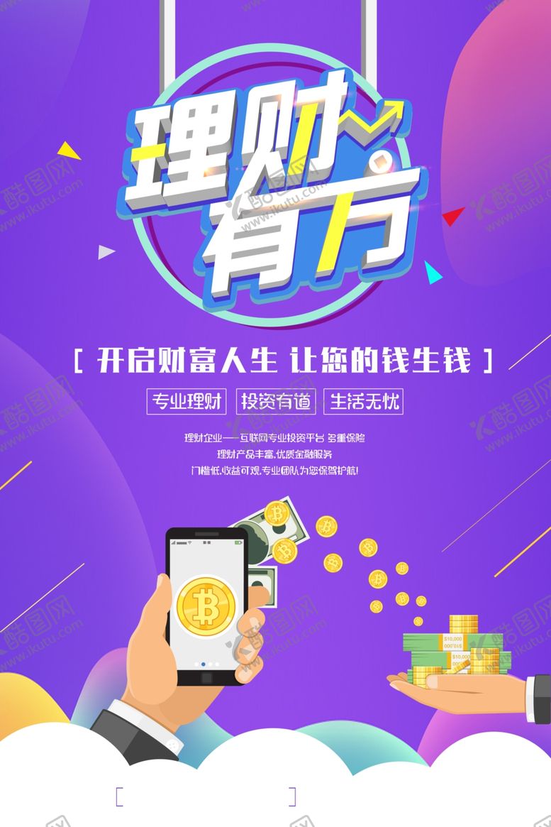 编号：49048503101547298493【酷图网】源文件下载-理财广告