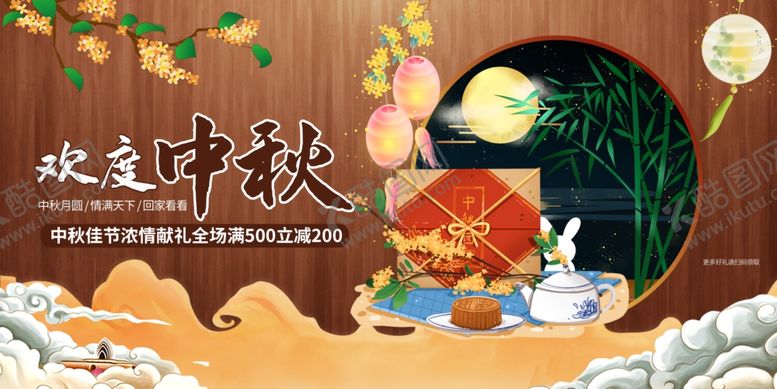 编号：95492206250252326943【酷图网】源文件下载-中秋节