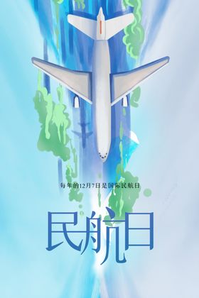 民航日