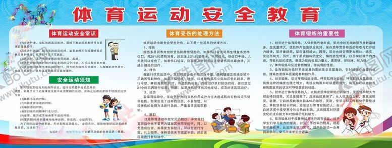 编号：50541102090148395058【酷图网】源文件下载-体育安全教育