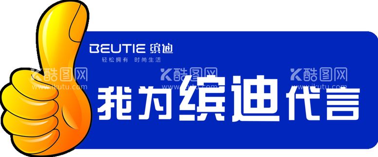 编号：04518609140319528023【酷图网】源文件下载-大拇指代言牌