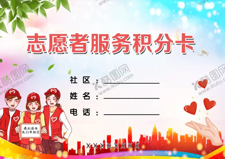 编号：14974204150124257136【酷图网】源文件下载-志愿者服务积分卡