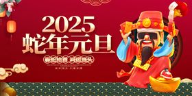 2025蛇年元旦背景展板