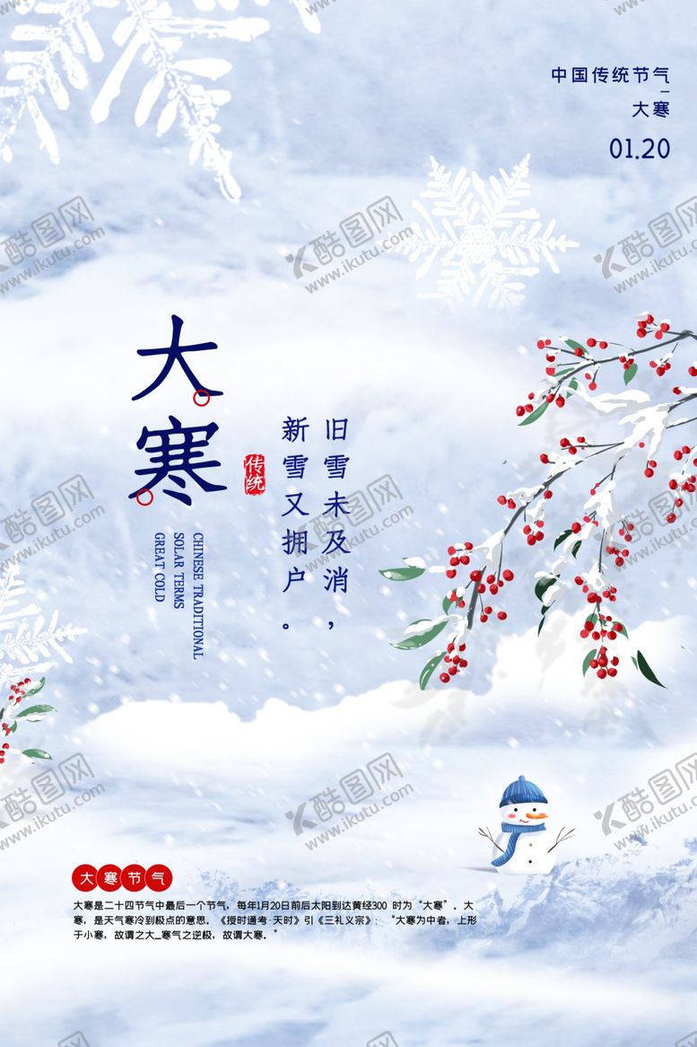 编号：61225006160147149352【酷图网】源文件下载-大寒