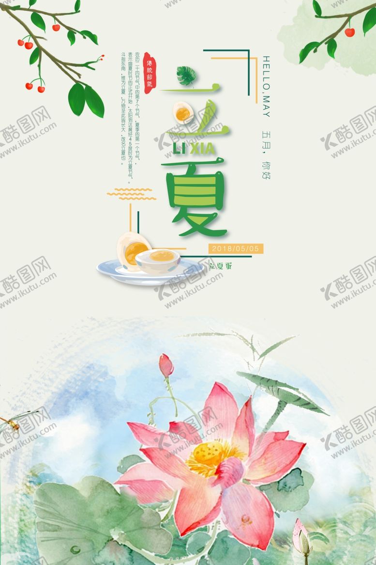 编号：78467006170911339342【酷图网】源文件下载-立夏