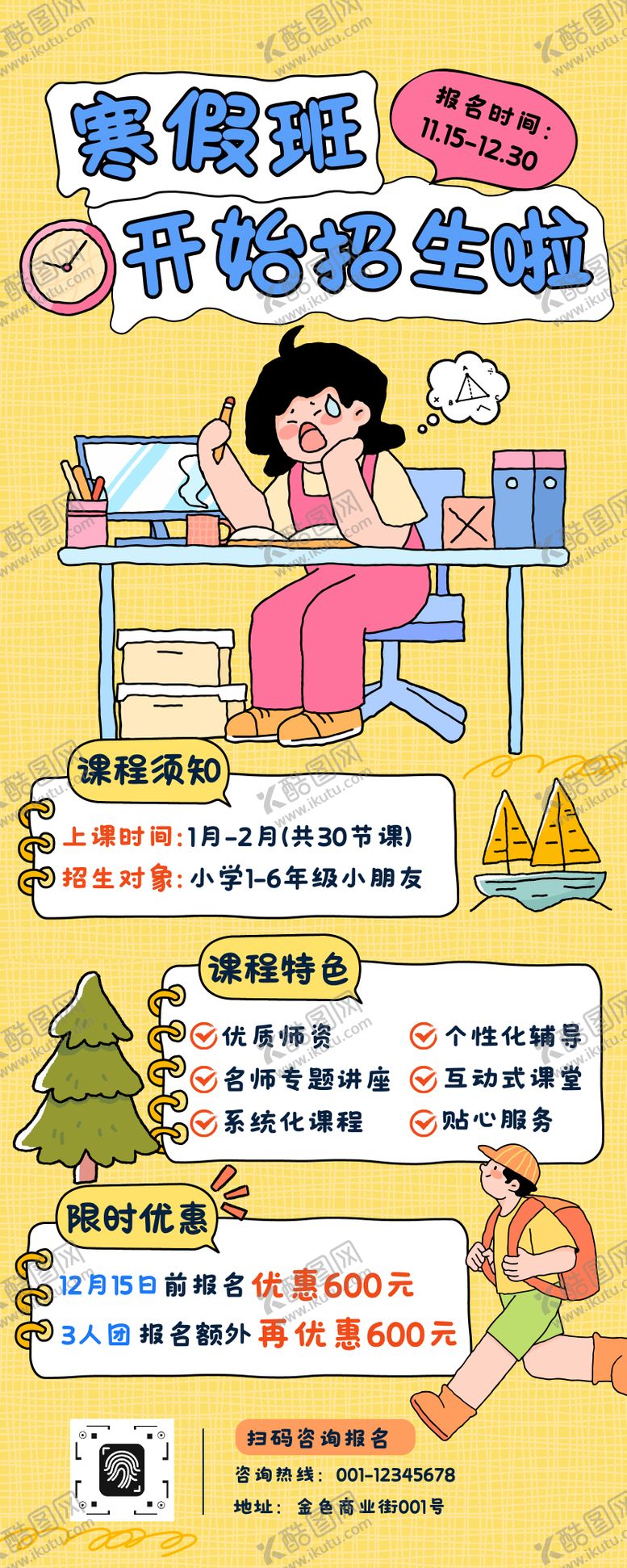 编号：48744312061857091938【酷图网】源文件下载-寒假班招生长图