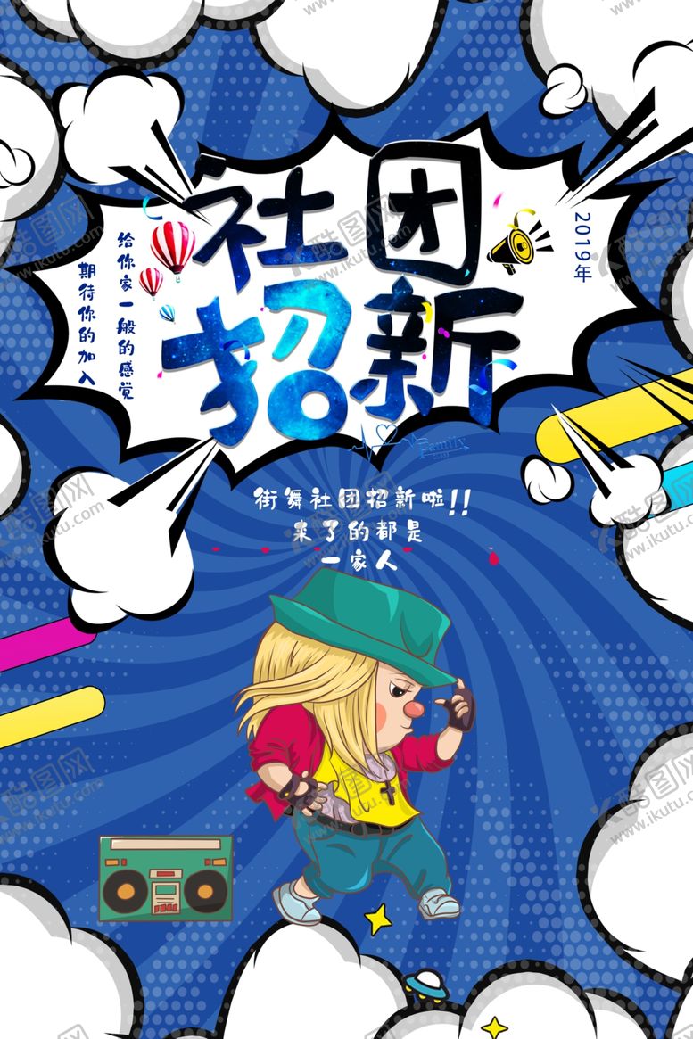 编号：92891105190453096439【酷图网】源文件下载-社团招新