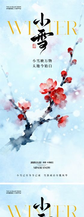 地产小雪中式插画海报
