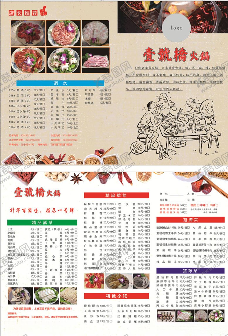编号：99902710200104135643【酷图网】源文件下载-火锅菜单