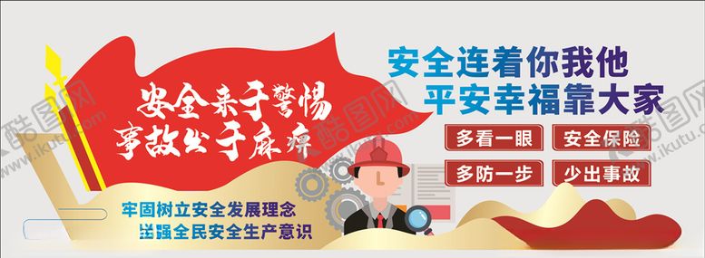 编号：45727106171341462532【酷图网】源文件下载-安全生产文化墙