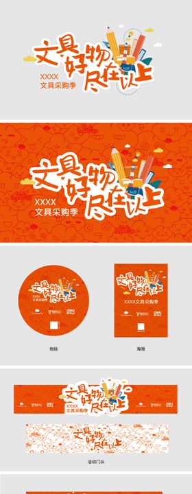 文具采购季活动设计