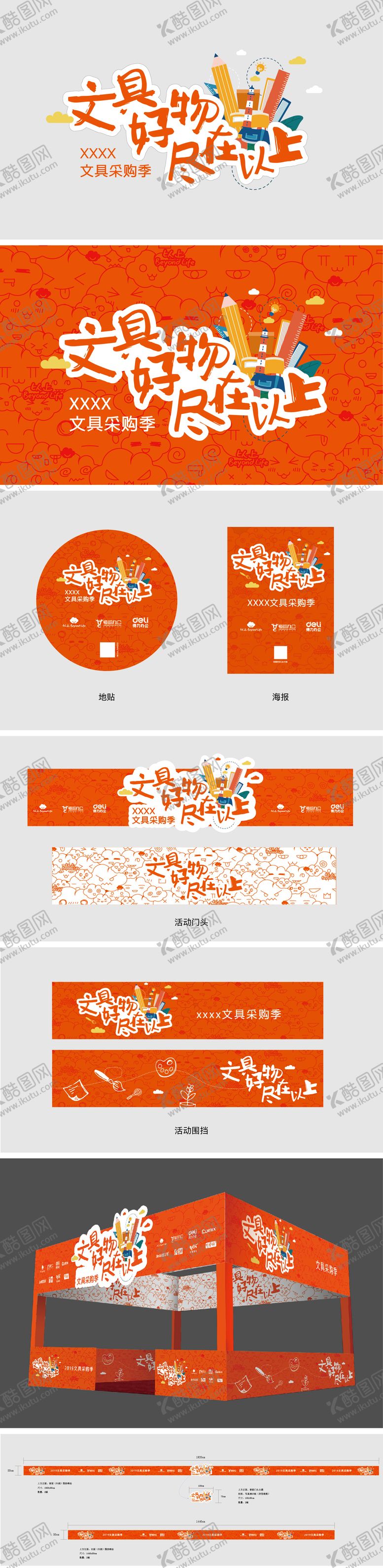 编号：31695804031829551678【酷图网】源文件下载-文具采购季活动设计