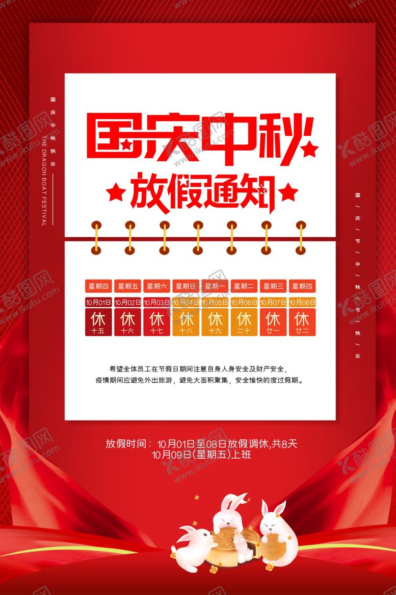 编号：70352509190458256239【酷图网】源文件下载-中秋国庆放假