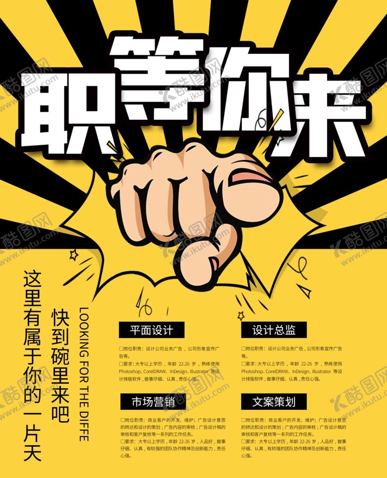 编号：34679606170353173671【酷图网】源文件下载-应聘职称招聘招人广告