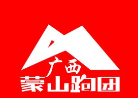 广西蒙山跑团logo标志