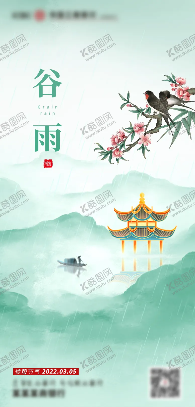 编号：95549204202111391710【酷图网】源文件下载-谷雨海报