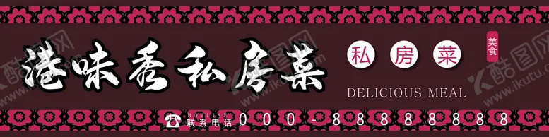 编号：96815401170100028798【酷图网】源文件下载-私房菜