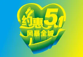 五一促销51特惠劳动节广告嗨翻天