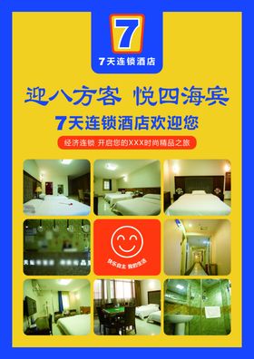 7天连锁酒店欢迎海报