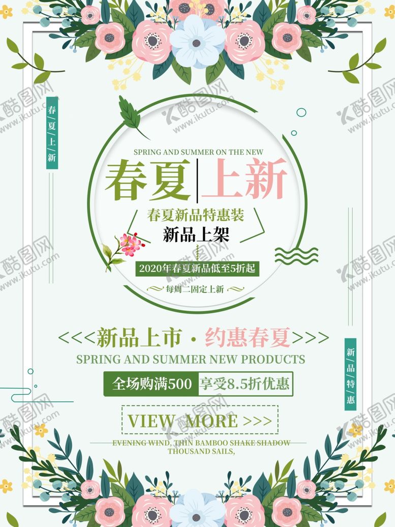 编号：52314510172302109879【酷图网】源文件下载-春夏上新