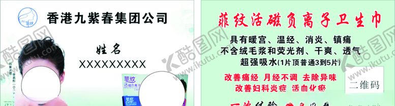 编号：78636809260053448845【酷图网】源文件下载-菲纹卫生巾名片