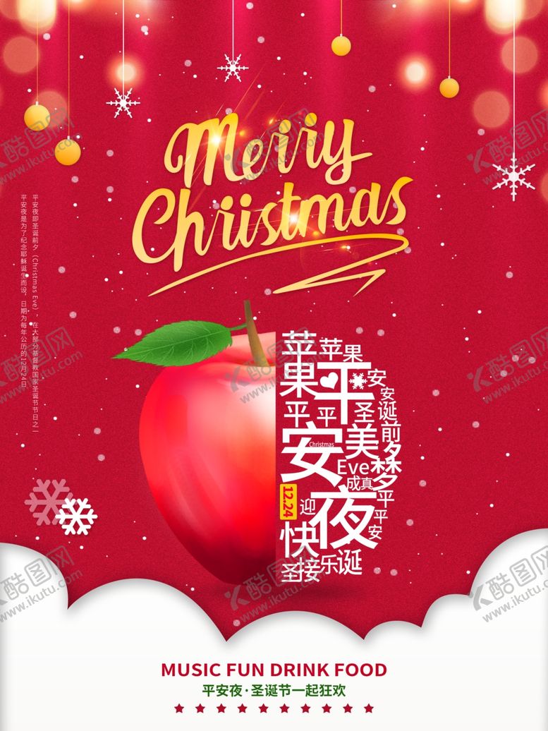 编号：87869805142200346583【酷图网】源文件下载-平安夜海报