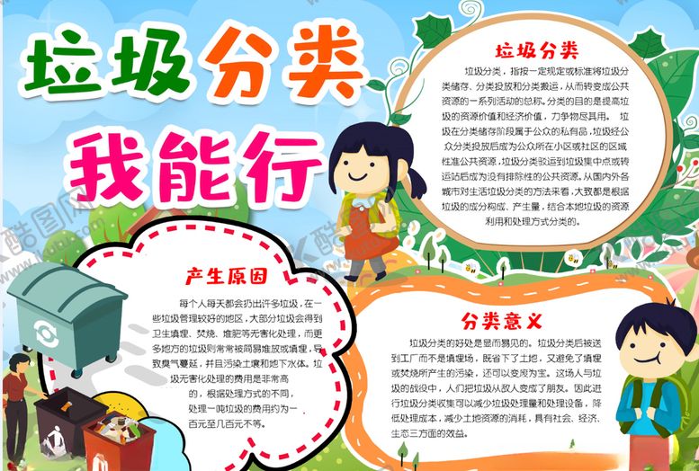 编号：41847405142341004174【酷图网】源文件下载-垃圾分类小报