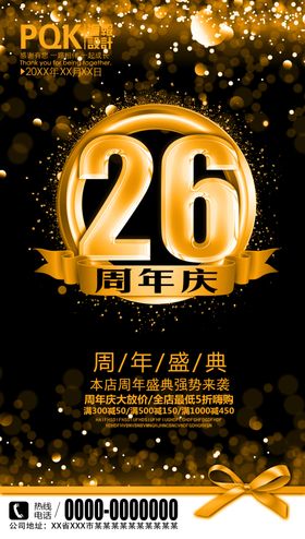 26周年庆