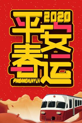 平安春运海报