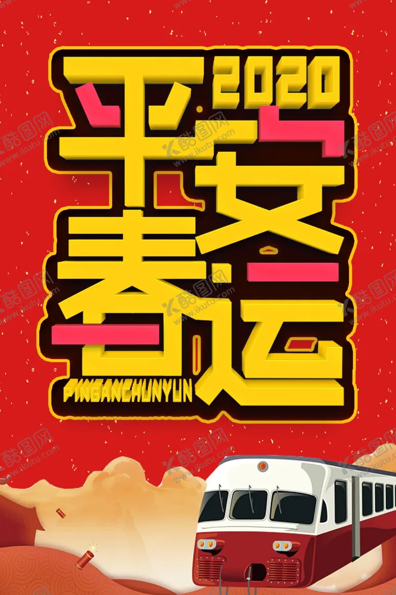 编号：10570307031155365621【酷图网】源文件下载-平安春运海报