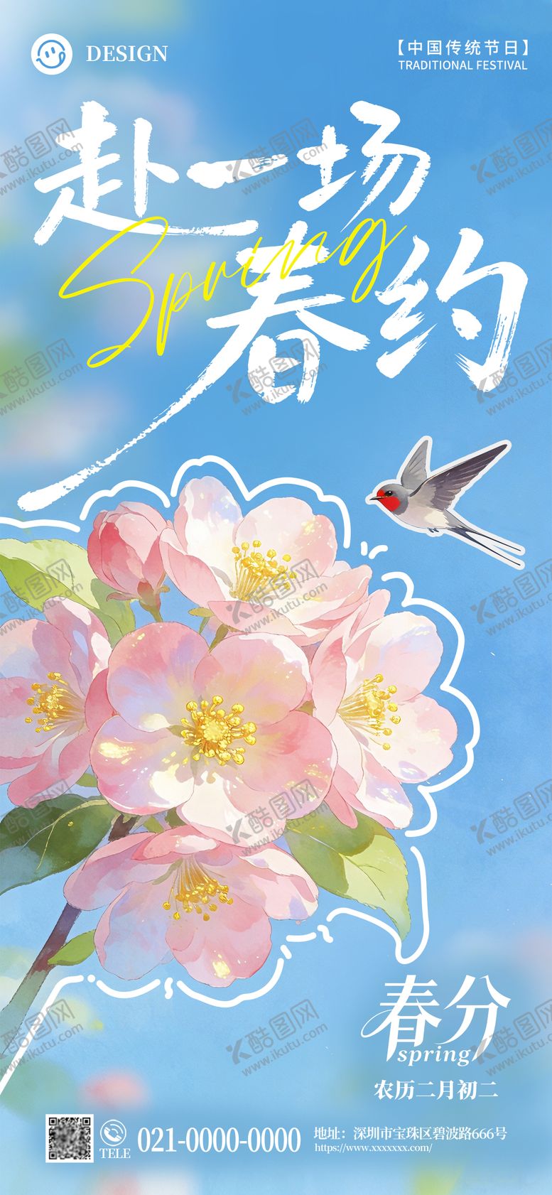 编号：35749603200212563169【酷图网】源文件下载-春分节气海报