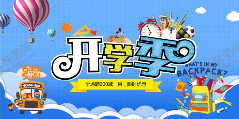编号：23387507090640551443【酷图网】源文件下载-开学季