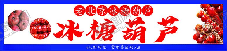 编号：83064502221502506223【酷图网】源文件下载-冰糖葫芦灯箱