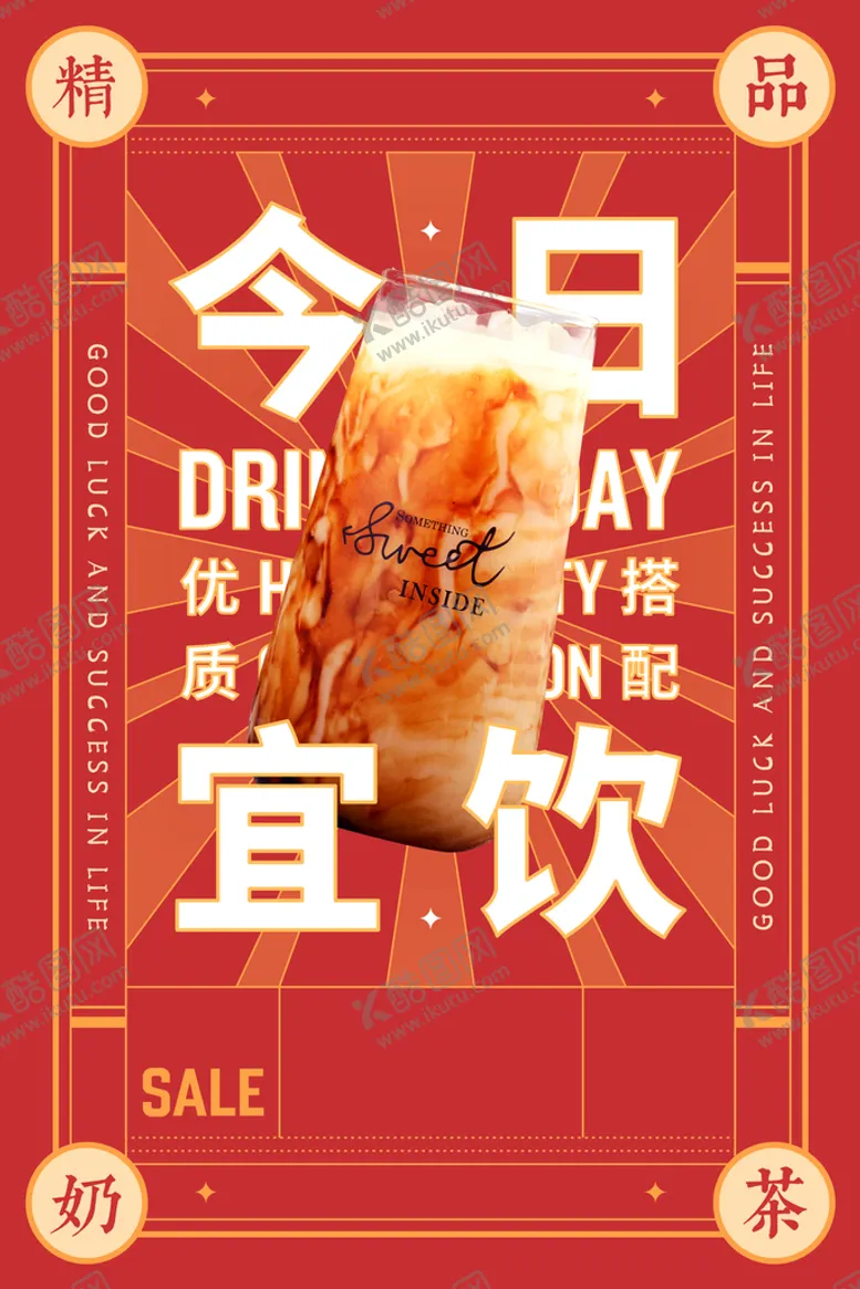 编号：69451210010642484052【酷图网】源文件下载-今日宜饮饮品推广海报