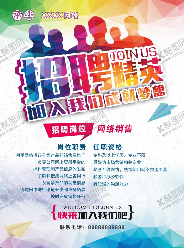编号：55031807041237368009【酷图网】源文件下载-招聘单页
