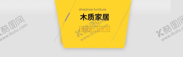 编号：15894006240233242562【酷图网】源文件下载-木质家居