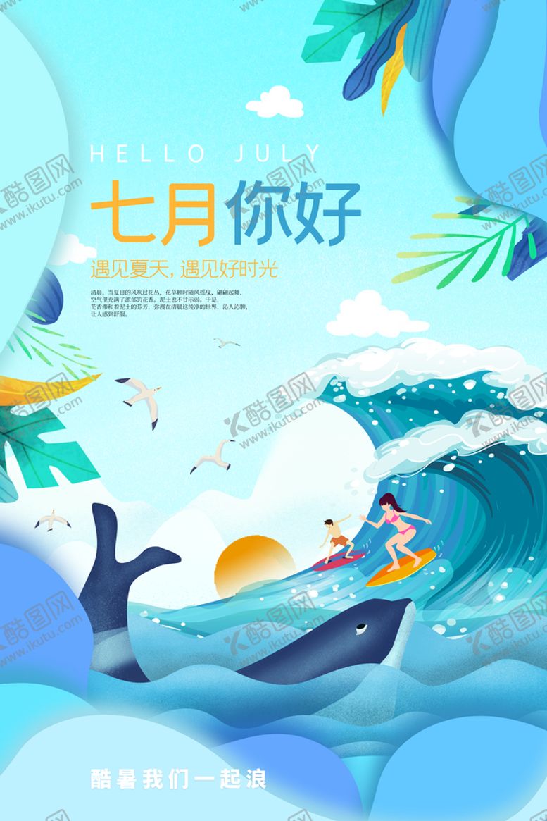 编号：82436910081521170326【酷图网】源文件下载-七月你好日常活动宣传海报素材