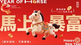 马年年会主画面
